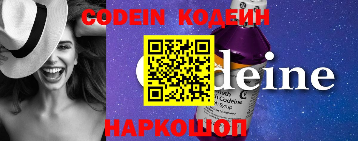 Кодеин Purple Drank Саянск